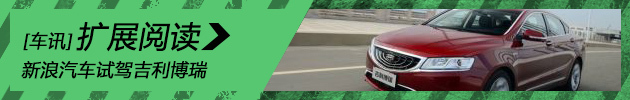 倾力之作 新浪汽车试驾体验吉利博瑞