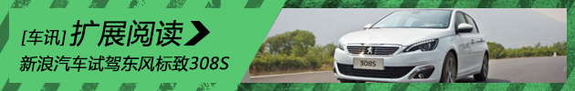 来势汹汹 新浪汽车试驾东风标致308S