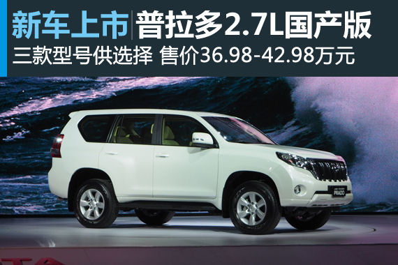 普拉多2.7L国产版上市 售36.98-42.98万