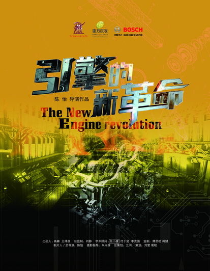 纪录片《引擎的新革命》登陆中央电视台