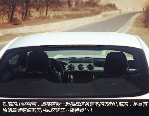 肌肉的涡轮时代 试驾福特全新野马