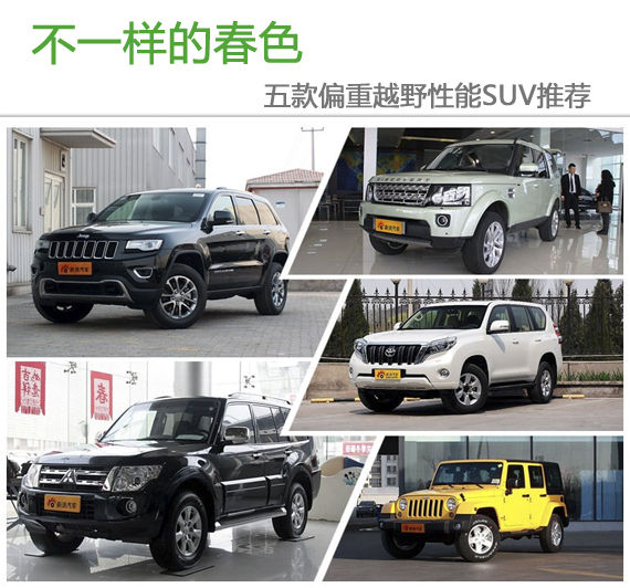 不一样的春色 五款偏重越野性能SUV推荐