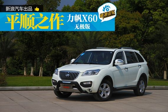新浪汽车试驾力帆X60无极版