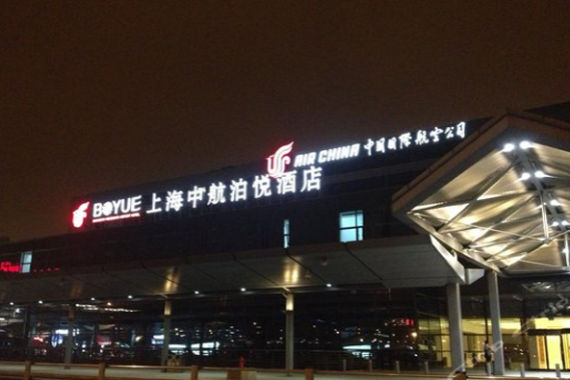 上海中航虹桥机场泊悦酒店(中国国际航空公司)