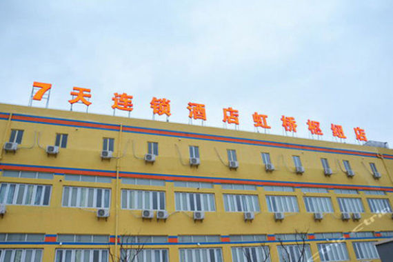 7天连锁酒店(上海虹桥火车站店)