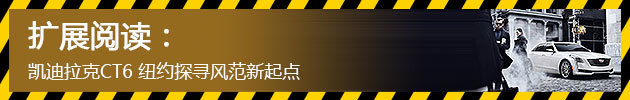 凯迪拉克CT6 纽约探寻风范新起点