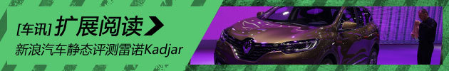 新浪汽车静态评测雷诺Kadjar