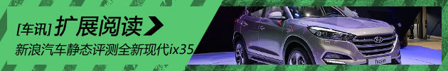 新浪汽车静态评测全新现代ix35