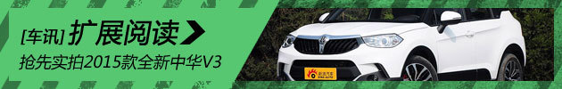 新浪汽车抢先实拍2015款全新中华V3