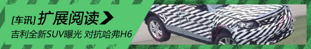 吉利全新SUV曝光 对抗哈弗H6 Coupe