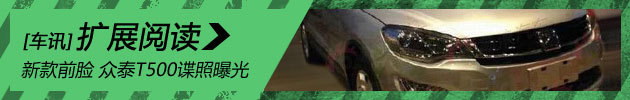 新款前脸设计 众泰T500谍照曝光