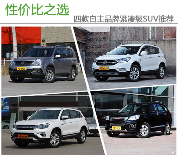 性价比之选 四款自主品牌紧凑级SUV推荐