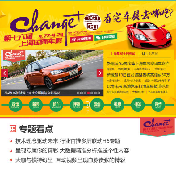 新浪汽车行业首推多屏联动H5专题