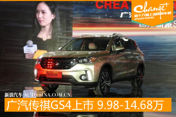 广汽传祺GS4上市