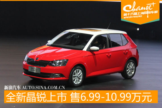 全新晶锐上市