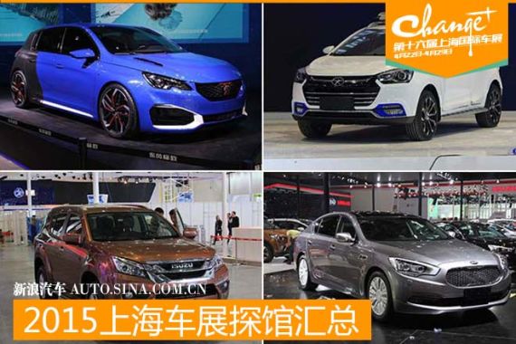 2015上海车展探馆汇总