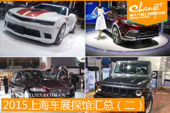 2015上海车展探馆汇总(二)