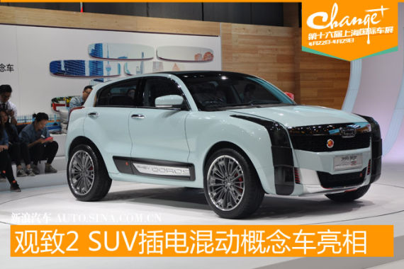 观致2 SUV插电混动概念车首次发布亮相