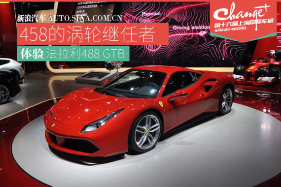 上海车展静态体验法拉利488GTB
