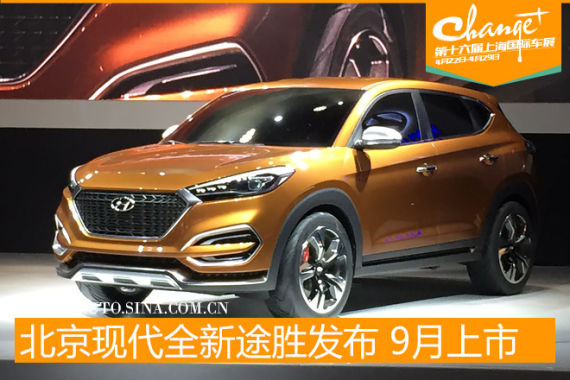 北京现代全新途胜发布 预计9月上市