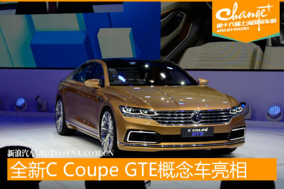 大众全新C Coupe GTE概念车