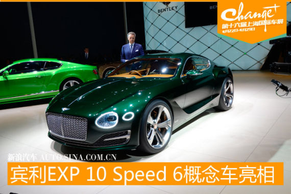 宾利EXP 10 Speed 6概念车