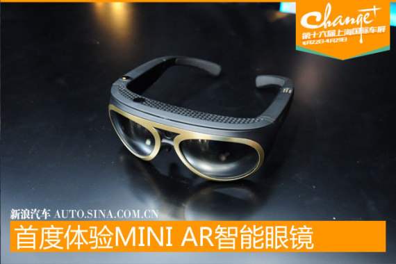 新浪首度体验MINI智能眼镜