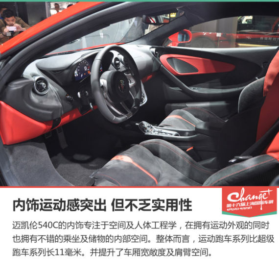 上海车展静态体验迈凯伦540C