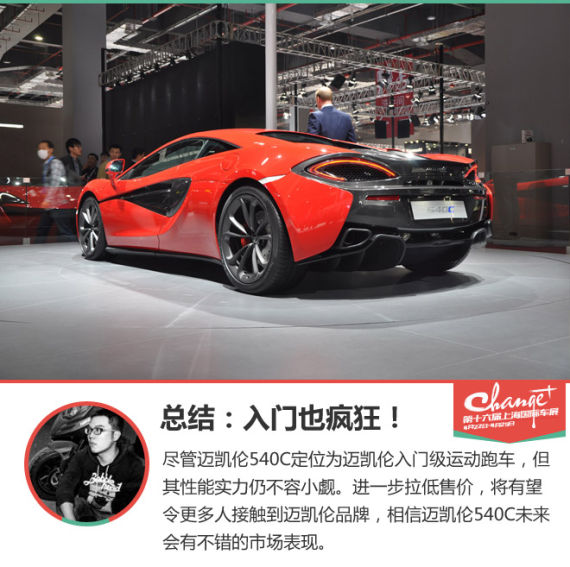 上海车展静态体验迈凯伦540C