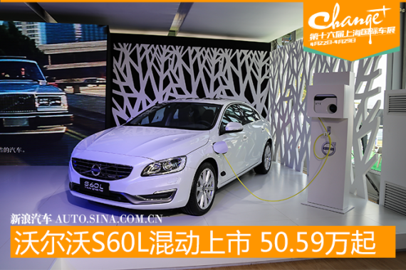 沃尔沃S60L混动版上市