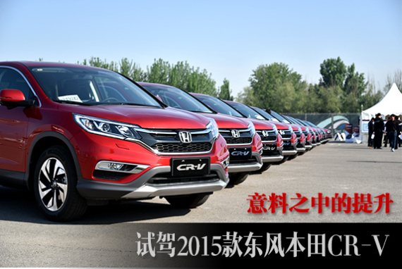 意料之中的提升 试驾2015款东风本田CR-V