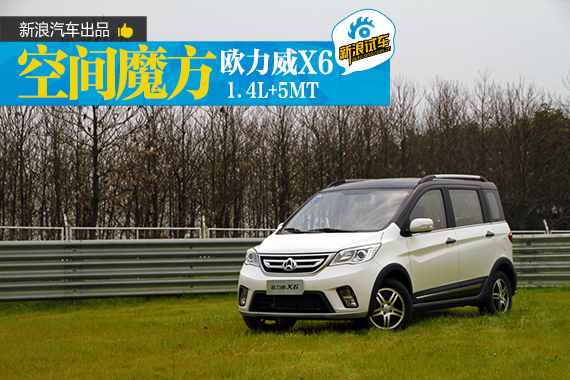 体验试驾欧力威X6