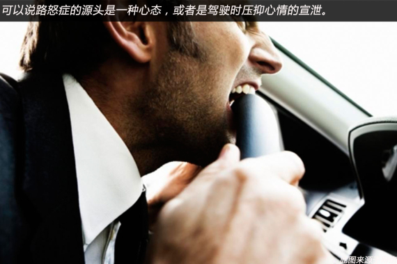 路怒症的源头是一种心态