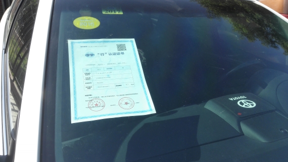 贴在“行”认证二手车车窗前的认证证书