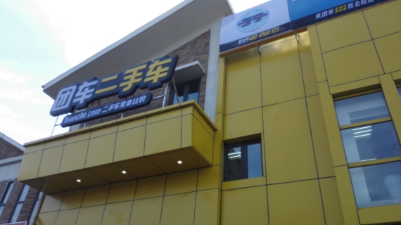 团车网在北京开设的第六家二手车展示中心