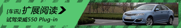 新浪汽车体验试驾荣威550 Plug-in