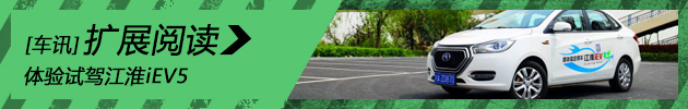 节能环保 体验试驾江淮iEV5