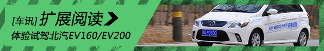 任重道远 体验试驾北汽EV160/EV200