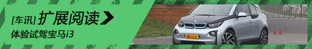 天生电动 试驾体验宝马i3