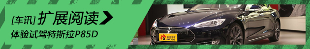 电子尤物 试驾特斯拉MODEL S P85D