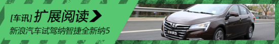 新浪汽车试驾纳智捷全新纳5