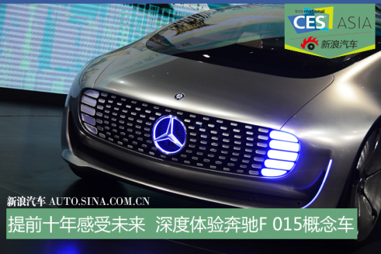 提前十年感受未来 深度体验奔驰F 015自动驾驶概念车