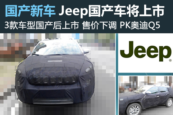 Jeep国产车年内上市 售价下调/PK奥迪Q5