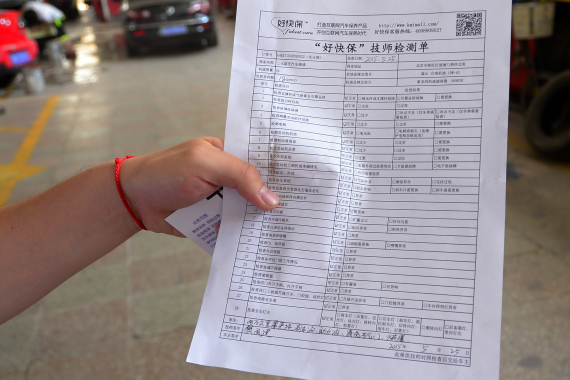 “好快保”技师检测单