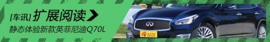 静态体验新款英菲尼迪Q70L
