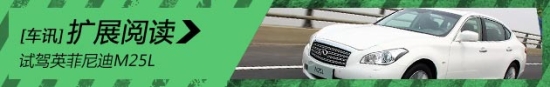 试驾英菲尼迪M25L