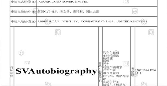 捷豹路虎有限公司向国家商标局提交了“SV Autobiography”商标的注册申请