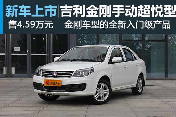 吉利金刚手动超悦型上市