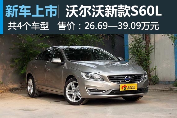 沃尔沃新款S60L