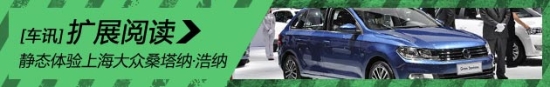 小版朗行 静态体验上海大众桑塔纳-浩纳